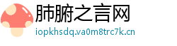 肺腑之言网